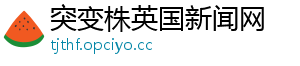 突变株英国新闻网